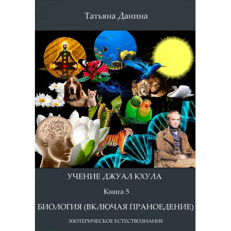 Биология (включая праноедение)