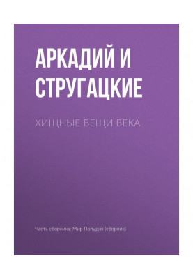 Хищные вещи века
