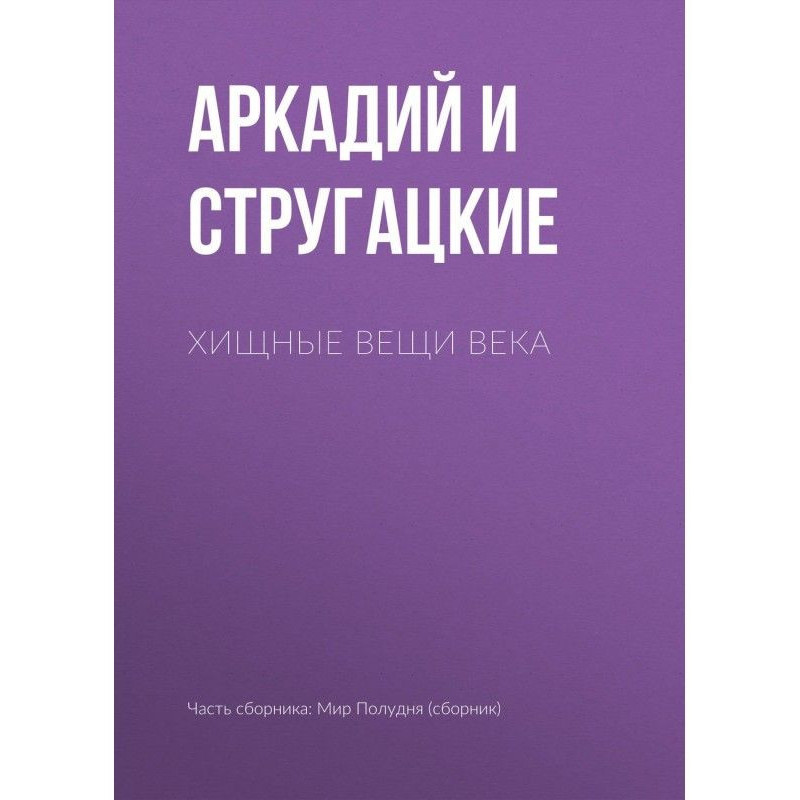 Хижі речі століття