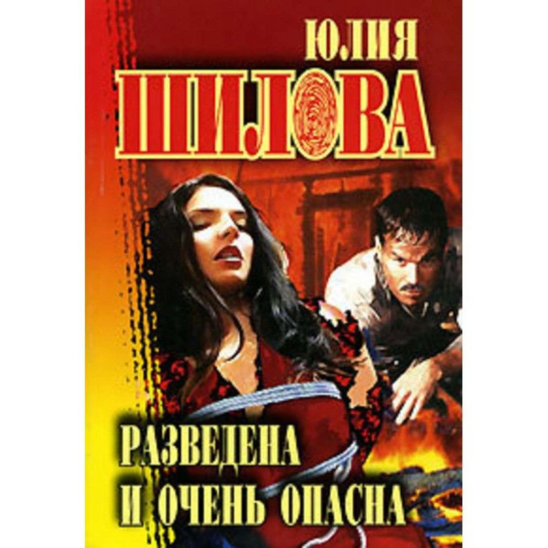 Разведена и очень опасна
