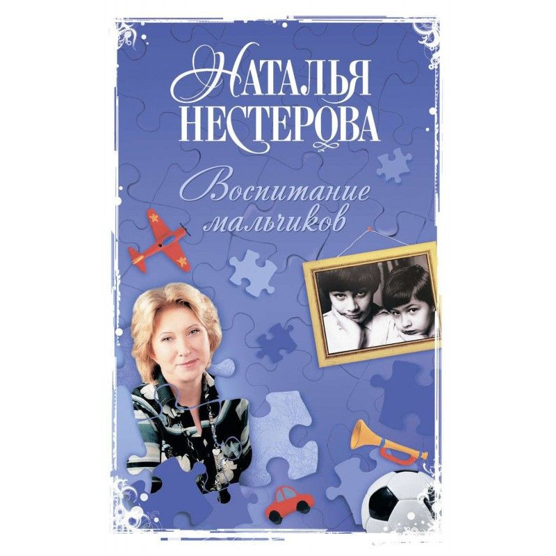 Воспитание мальчиков