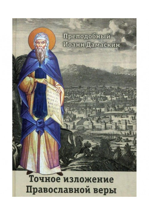 Exact exposition of the Orthodox faith