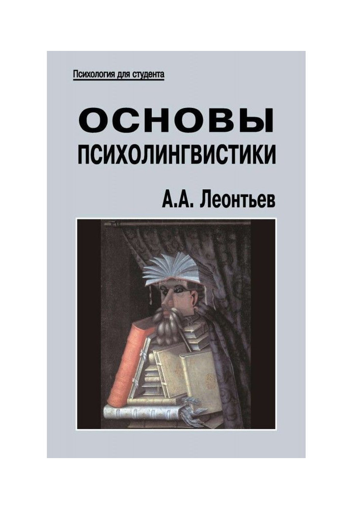 Основы психолингвистики