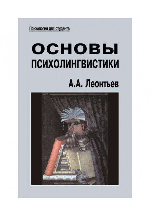 Основи психолінгвістики