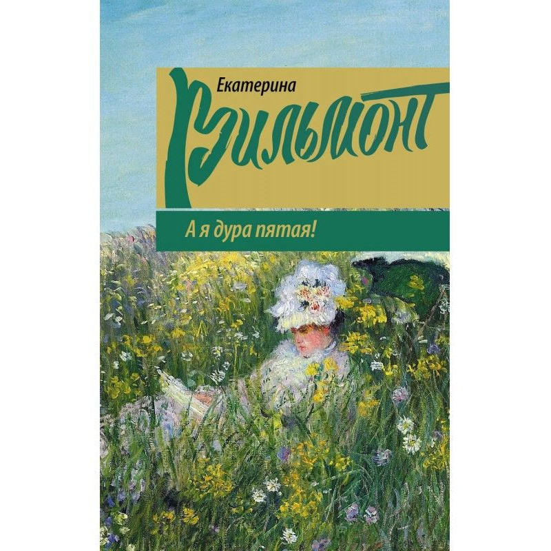 А я дура пятая!