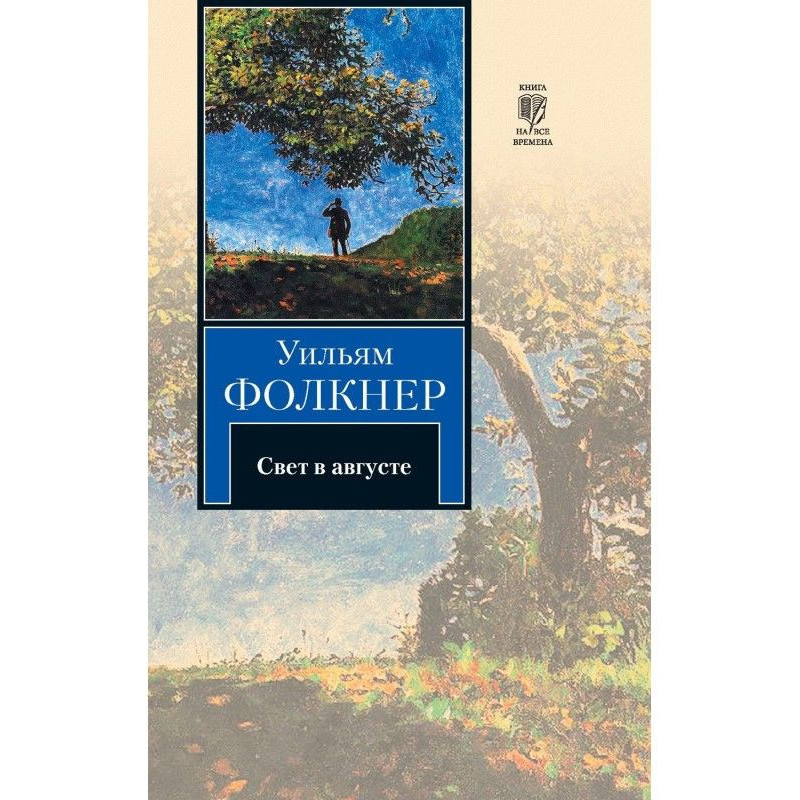Світло в серпні