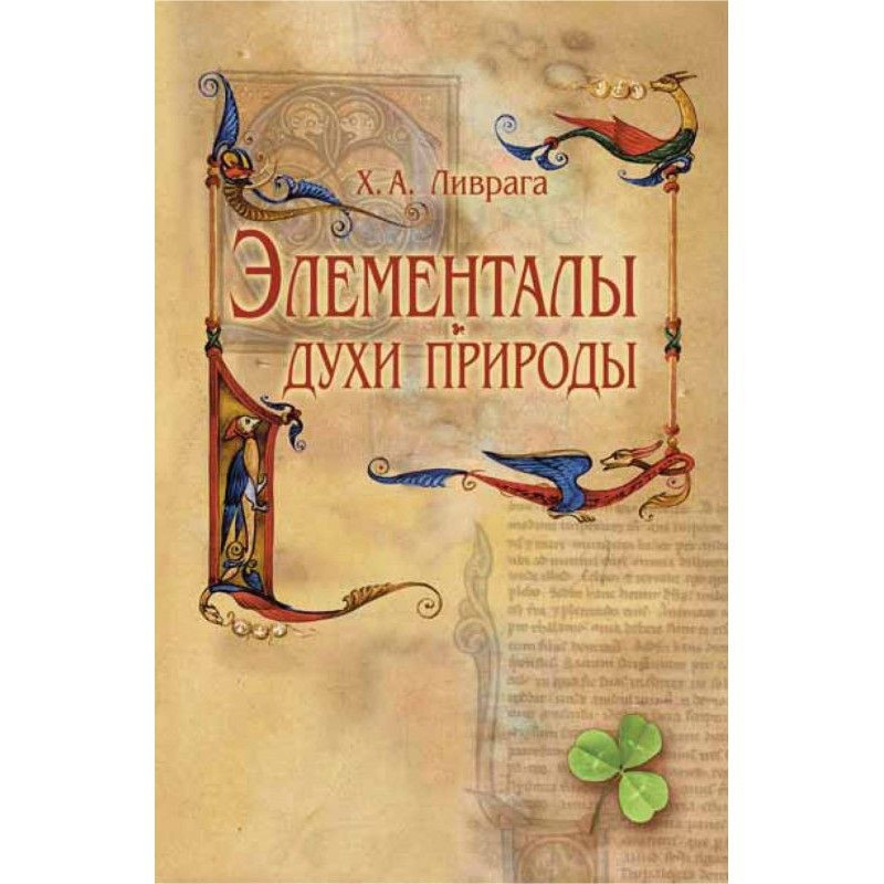 Элементалы – духи Природы