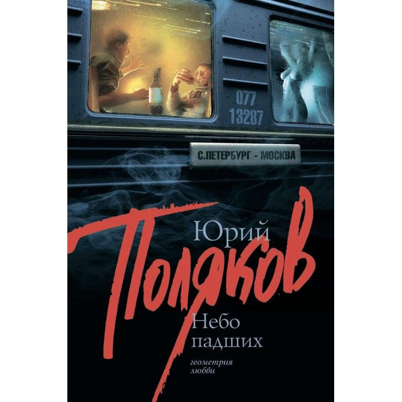 Небо падших