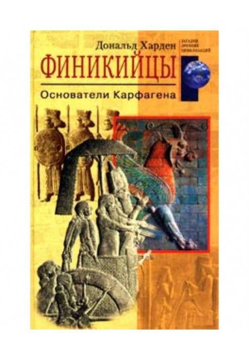 Финикийцы. Основатели Карфагена