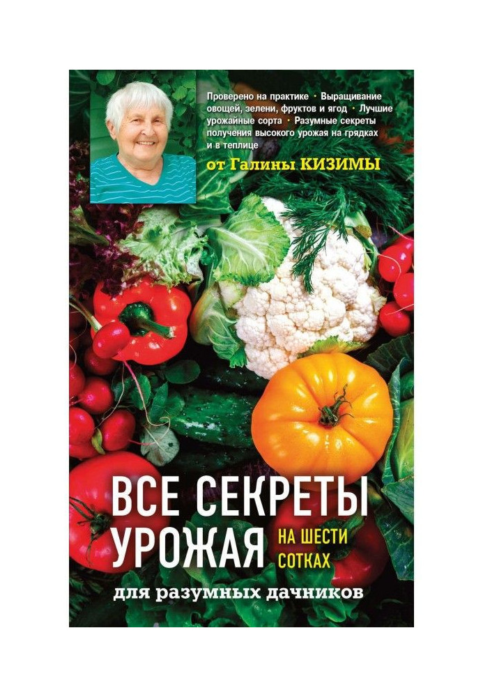 Усі секрети урожаю на шести сотках для розумних дачників від Галини Кизимы