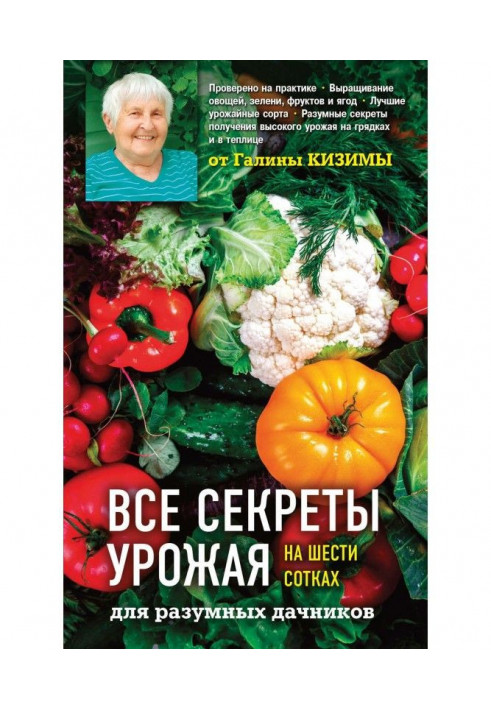 Усі секрети урожаю на шести сотках для розумних дачників від Галини Кизимы