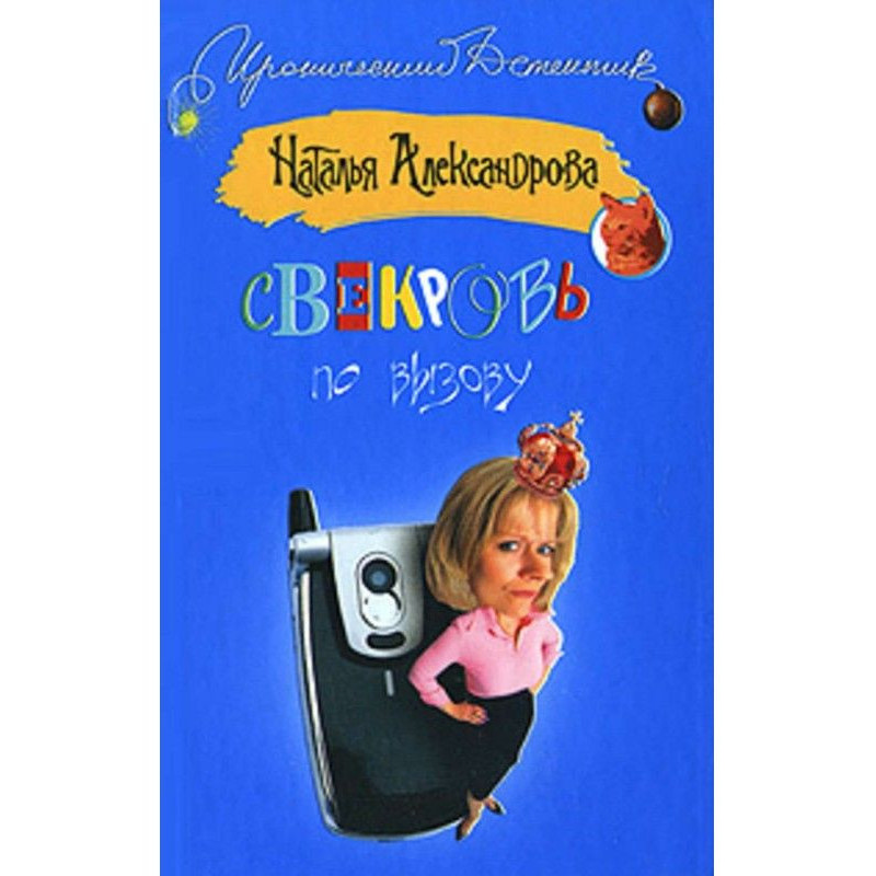 Свекруха за викликом