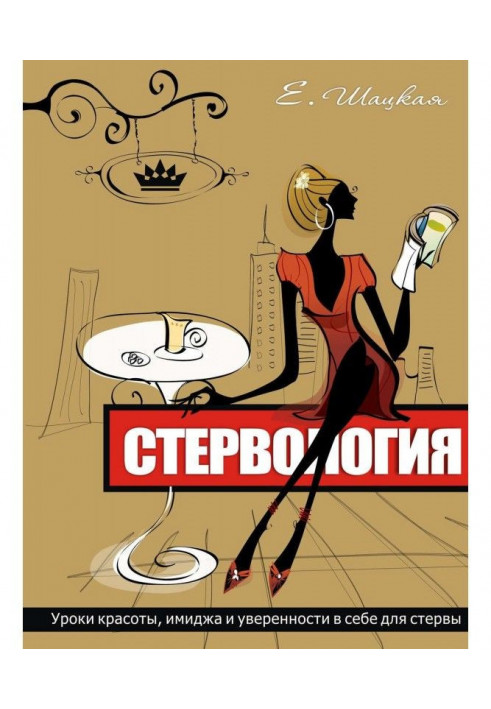 Стервология. Lessons of beauty, image and confidence in itself for стервы