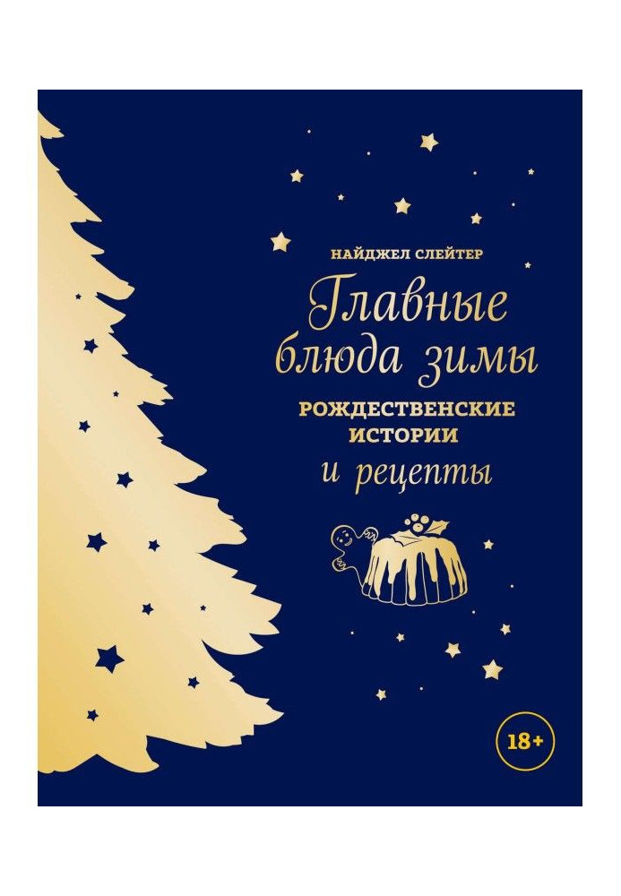 Головні блюда зими. Різдвяні історії і рецепти