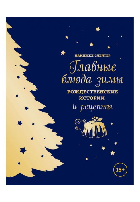 Головні блюда зими. Різдвяні історії і рецепти