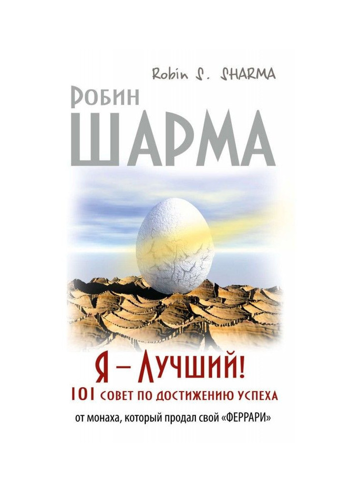 I - the Best! 101 council of achievement of success from a monk that sold the "феррари"