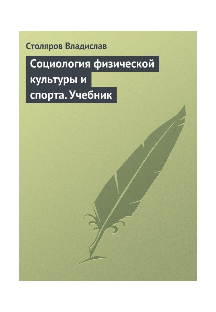 Соціологія фізичної культури і спорту. Підручник