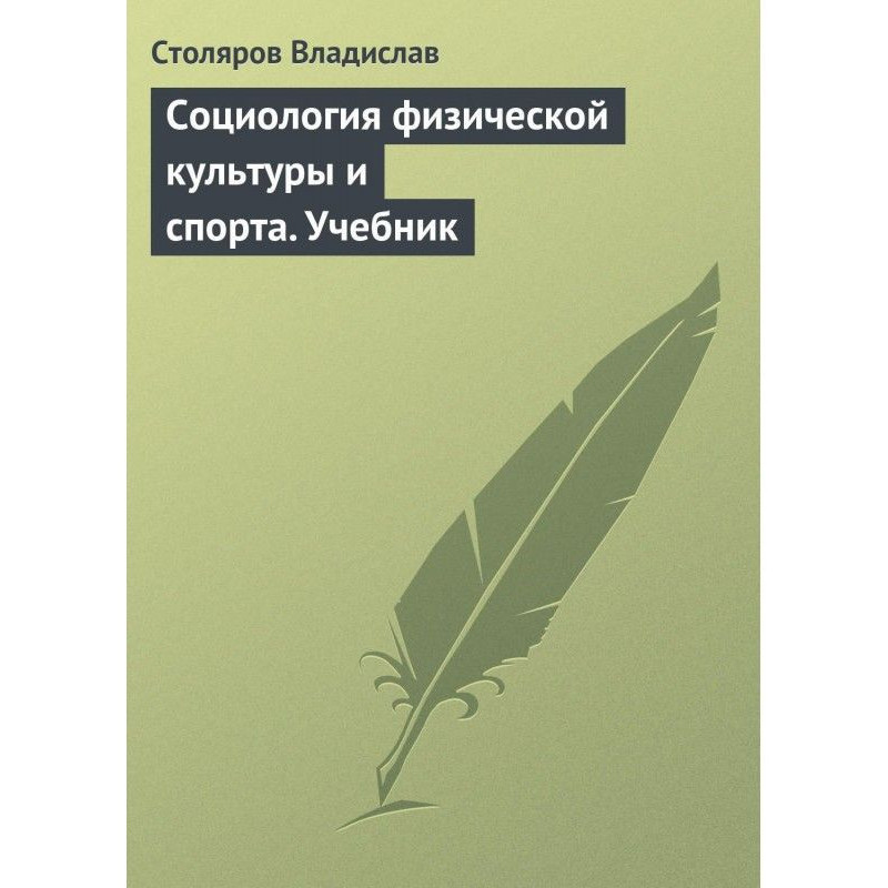 Соціологія фізичної...