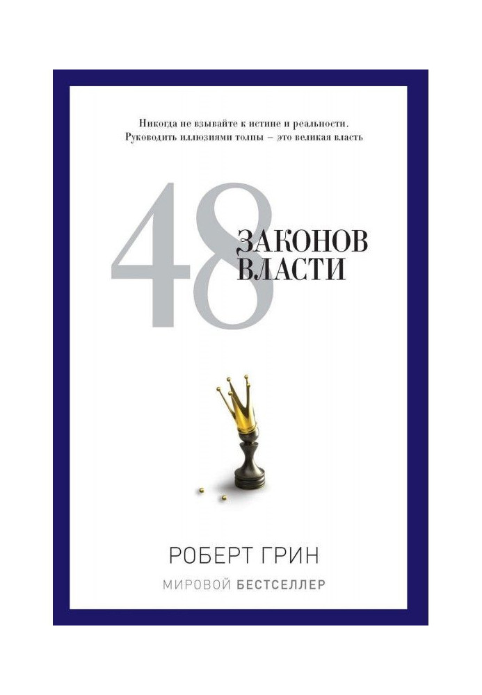 48 законов власти