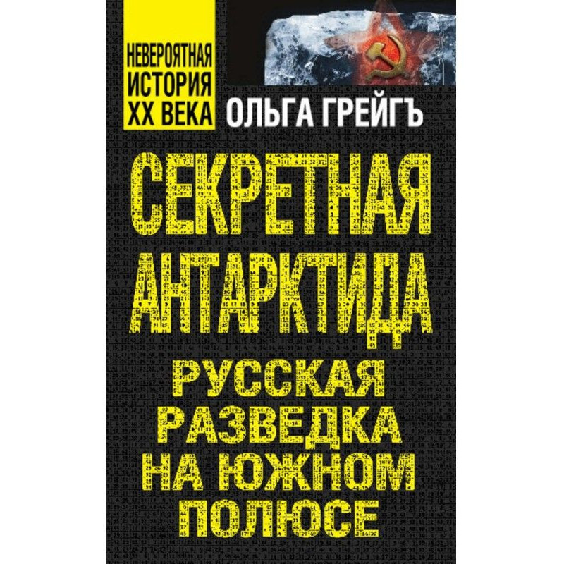 Секретная Антарктида....