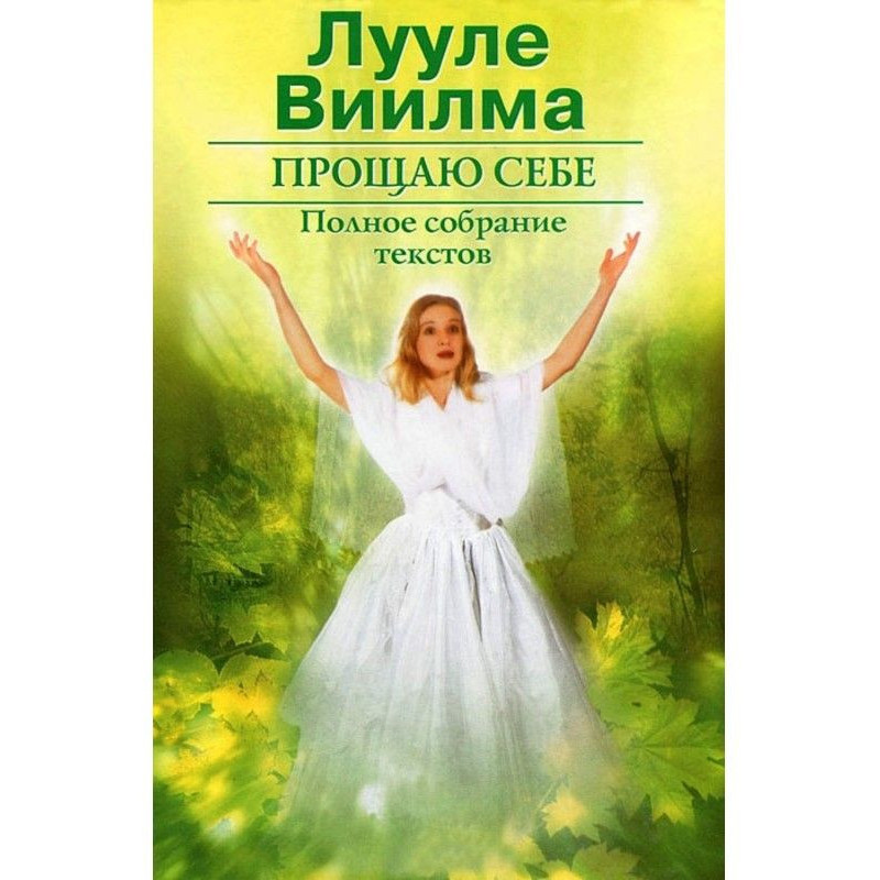 Прощаю себе. В 2 тт. Том 2