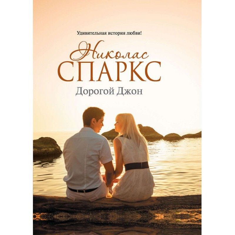 Дорогий Джон