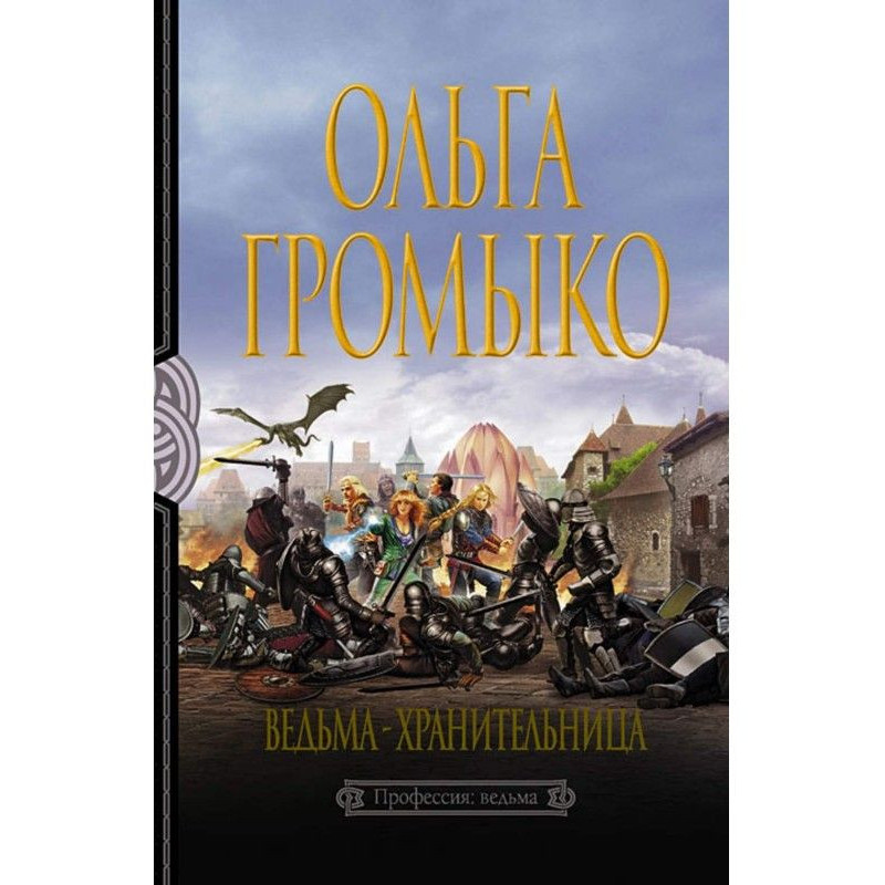 Ведьма-хранительница