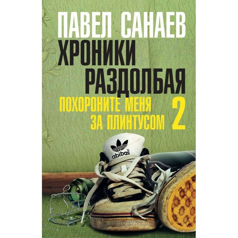 Хроніки Раздолбая