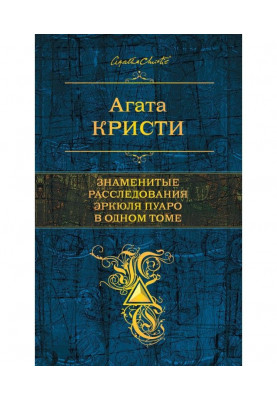 Знамениті розслідування Эркюля Пуаро в одному томі (збірка)