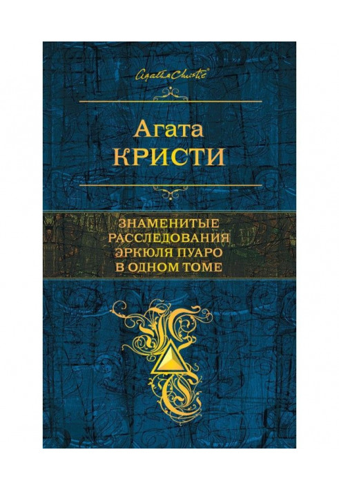 Знамениті розслідування Эркюля Пуаро в одному томі (збірка)