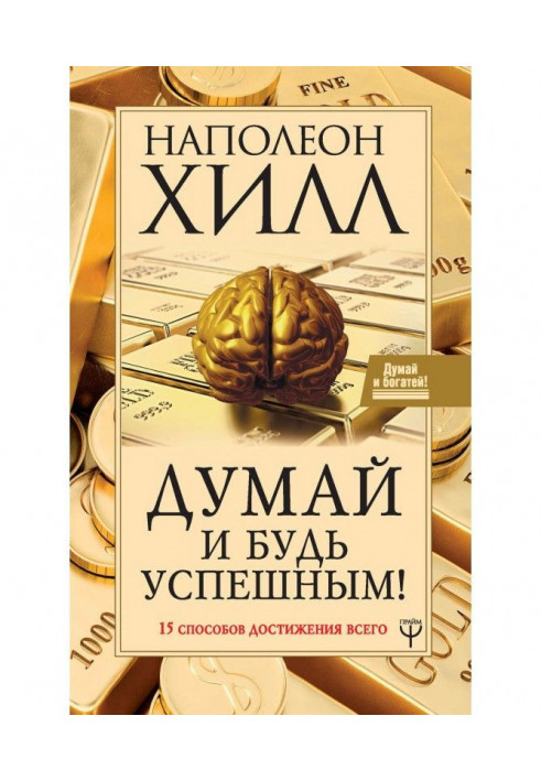 Думай і будь успішним! 15 способів досягнення всього