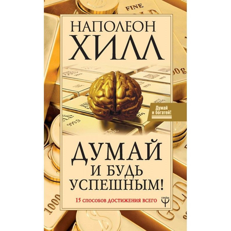 Думай и будь успешным! 15...