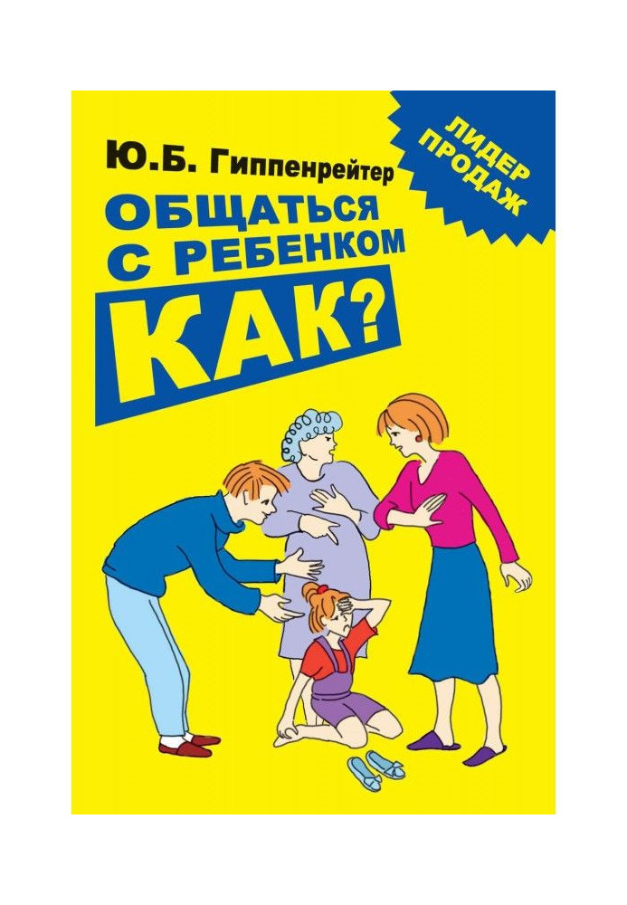 Общаться с ребенком. Как?