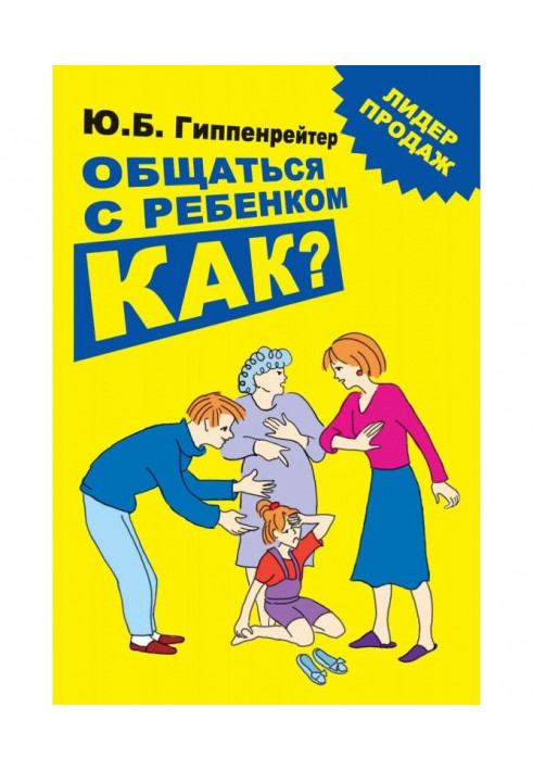 Общаться с ребенком. Как?