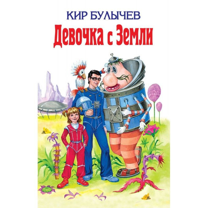 Девочка с Земли (сборник)