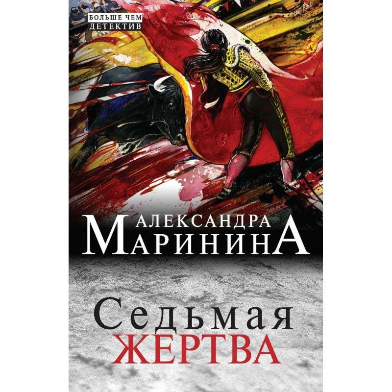 Седьмая жертва