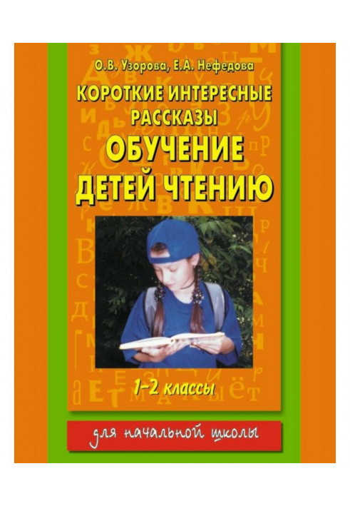 Короткі цікаві оповідання. Навчання дітей читанню. 1-2 класи