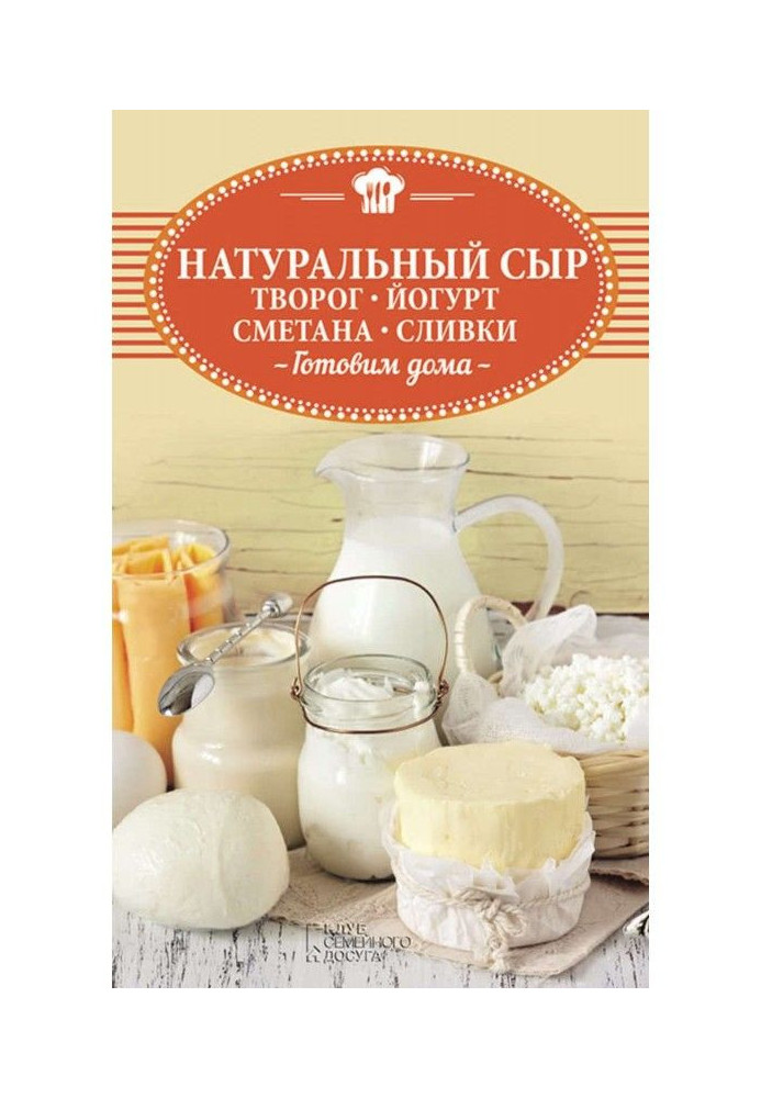 Натуральний сир, сир, йогурт, сметана, вершки. Готуємо удома