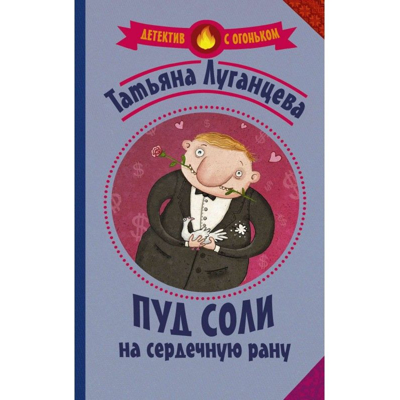 Пуд соли на сердечную рану