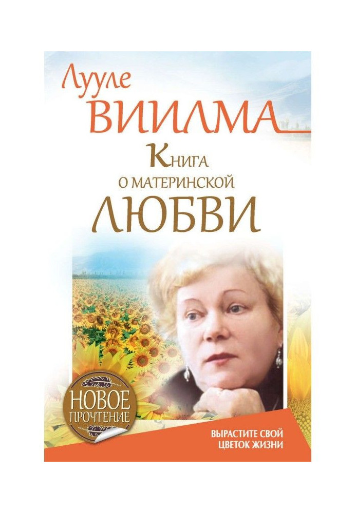 Книга про материнську любов. Виростіть свою квітку життя