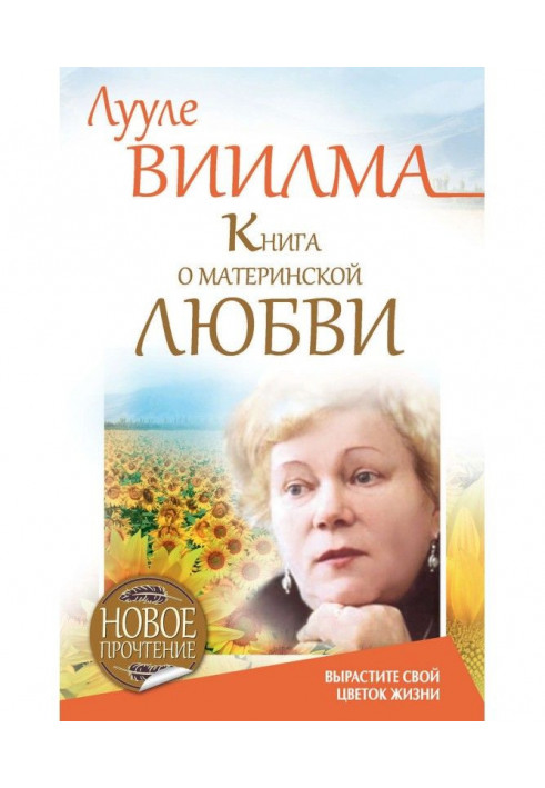 Книга про материнську любов. Виростіть свою квітку життя