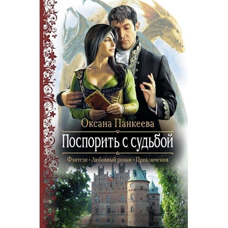 Посперечатися з долею