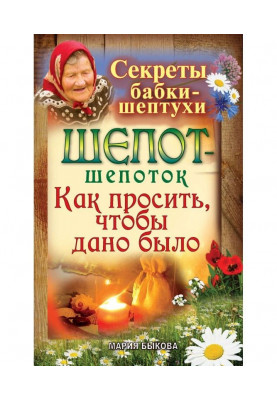 Шепот-шепоток. Как просить, чтобы дано было