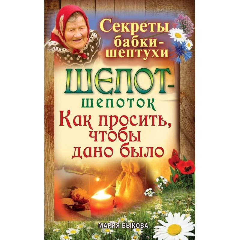 Шепот-шепоток. Как просить,...