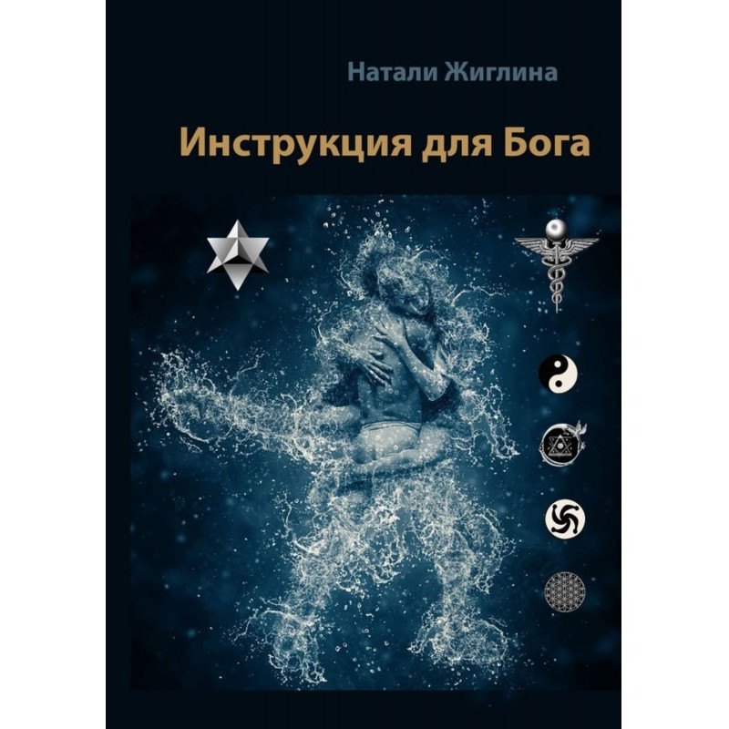 Инструкция для Бога