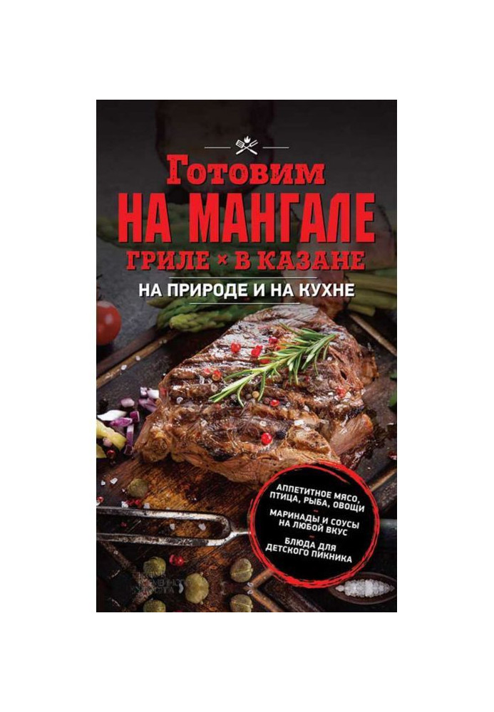 We prepare on мангале, grill, in a cauldron. On nature and on a kitchen