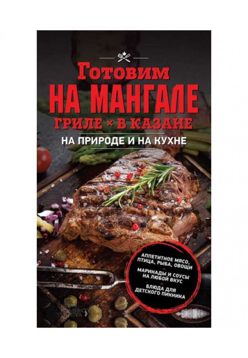 We prepare on мангале, grill, in a cauldron. On nature and on a kitchen