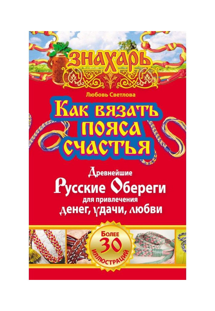 Як в'язати пояси щастя. Прадавні росіяни обережи для залучення грошей, удачі, любові