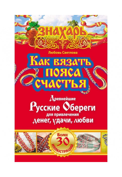 Як в'язати пояси щастя. Прадавні росіяни обережи для залучення грошей, удачі, любові