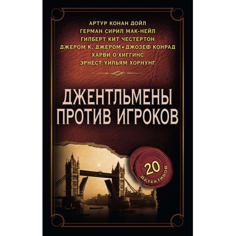 Джентльмены против игроков